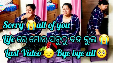 Life ରେ Single ରହିବା Best😭ବହୁତ ବଡ Wrong Decision😭last Video Youtube ରେ🙏