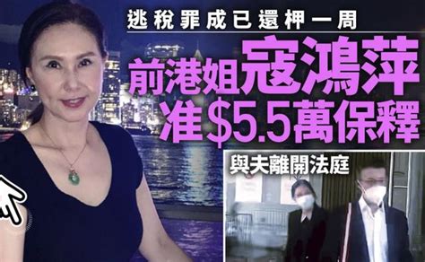 港姐寇鴻萍逃稅百萬判刑結果出爐：判9個月立即入獄，律師將上訴 每日頭條