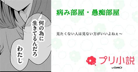 病み部屋・愚痴部屋 全3話 【連載中】（あやちゃ~🫶🏻さんの小説） 無料スマホ夢小説ならプリ小説 Bygmo