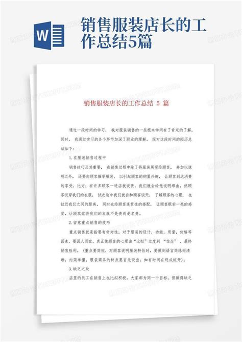 销售服装店长的工作总结5篇word模板下载编号qrpjpywm熊猫办公