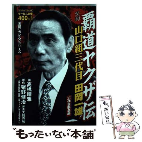 【中古】 実録覇道ヤクザ伝山口組三代目田岡一雄 三代目襲名編 バンブーコミックス 実録ピカレスクシリーズ 高橋晴雅、猪野健治 竹