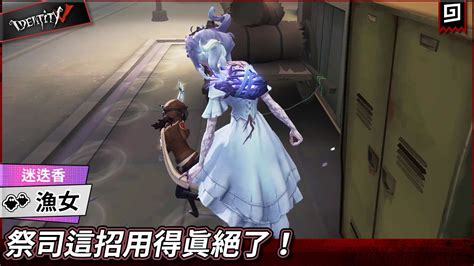 第五人格漁女迷迭香祭司這招用得真絕了歐拉Identity V YouTube