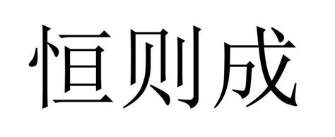 恒则成 商标 爱企查