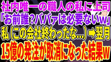 【スカッと総集編】私が社内唯一の職人だと知らず、私だけ解雇したコネ入社の無能な女上司「お前誰？ババァは必要ないですw」私（この会社終わったな