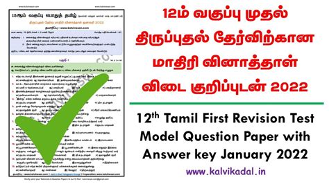 12th Tamil First Revision Test Model Question Paper And Answer Key