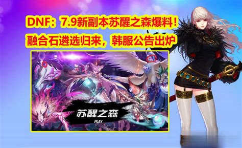 Dnf：7月新副本苏醒之森爆料！韩服公告出炉，融合石遴选归来