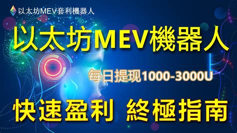 🎯以太坊mev套利机器人每日套利3000u无风险套套利機器人｜eth机器人｜全自动搬砖套利机器人｜eth套利｜无风险套利｜抢跑交易｜免费