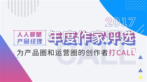 2017人人都是产品经理年度作家评选｜为产品圈和运营圈的创作者打call！ 人人都是产品经理