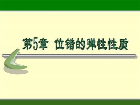 晶体缺陷5位错的弹性性质word文档在线阅读与下载无忧文档