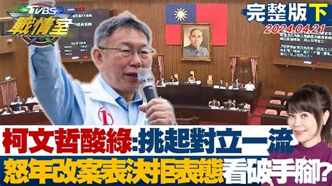 【完整版下集】柯文哲酸綠 挑起對立一流 怒年改案表決拒表態看破手腳？ 少康戰情室 20240421 Youtube