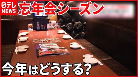 【今年の“忘年会”は？】行動制限のない年の瀬 予約戻るも“大人数”は激減 Youtube