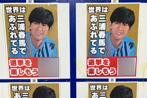 《アミューズが「強い憤り」緊急声明》都知事選で「三浦春馬さんの選挙ポスター」をyoutuberが大量掲示 ファンは「不謹慎すぎる」と悲痛の声