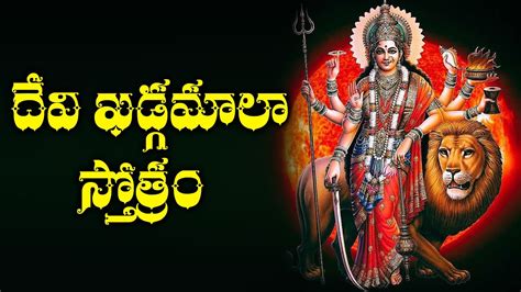 Devi Khadgamala Stotram Durga Devi Telugu Bhakti Patalu Powerful