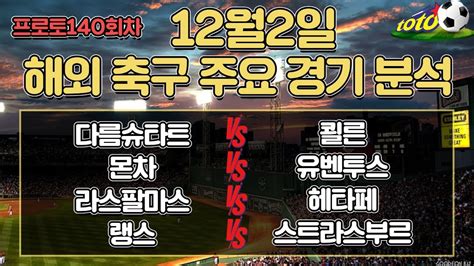 토토분석 스포츠분석 프로토분석 12월2일 프로토승부식140회차 해외주요경기분석 야구승무패 축구승무패 스포츠토토 Youtube