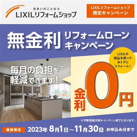 Lixil無金利ローンキャンペーンが始まります Lixilリフォームショップ桂店・長岡京店 京都市の赤塚工務店