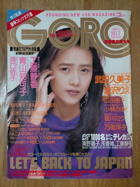 【傷や汚れあり】goro 1989年 No 2 工藤静香 武田久美子 青山知可子 洞口依子 宮沢りえ 他 雑誌ゴロー 昭和アイドル レトロの落札情報詳細 ヤフオク落札価格検索 オークフリー