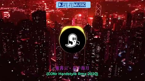 Dj花花🌸 Music 🎼🎶黃霄雲 左手指月 Djnr Hardstyle Rmx 2022 Edmmusic Tiktok Djhouse 花花 车载音乐 2022新歌