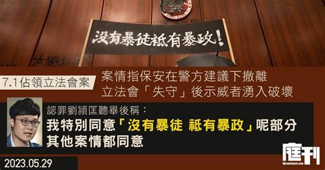 7 1佔領立法會案｜案情指保安在警方建議下撤離 立法會「失守」後示威者湧入破壞 劉頴匡聽畢後稱：「我特別同意『沒有暴徒 祗有暴政』呢部分，其他案情都同意」 庭刊