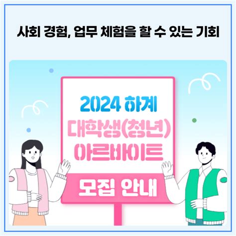 2024년 하계 대학생청년 아르바이트 모집 안내 네이버 블로그