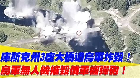 庫斯克州3座大橋遭烏軍炸毀！烏軍無人機摧毀俄軍榴彈砲及迫擊砲！【94要客訴】 Youtube