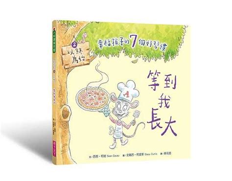 【親子天下】 幸福孩子的7個好習慣套書與成功有約繪本版，共7冊 培養孩子的關鍵品格力和挑戰未來的生活能力西恩．柯 五車商城 線上