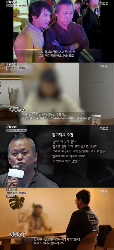 Ss이슈 Pd수첩 김기덕 감독·조재현 성폭력 폭로 지옥이었다 네이트 연예