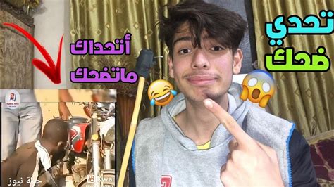 تحدي ضحك 😂 إذا ضحكت بنجلد ⚔️ Youtube