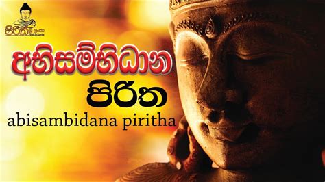 Abisambidana Piritha අභිසම්භිධාන පිරිත Pirith Sri Lanka Seth