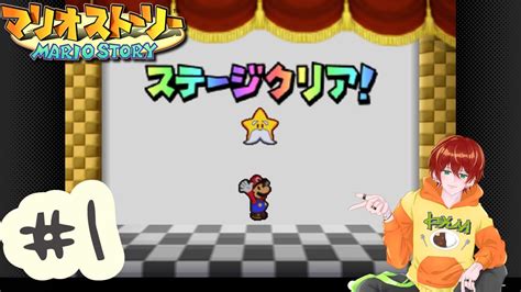 1【マリオストーリー】ペーパーマリオrpg発売決定記念！伝説の紙神ゲーを完全初見プレイ！ Youtube