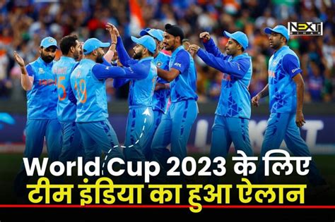 World Cup 2023 India Squad वर्ल्ड कप के लिए टीम इंडिया का हुआ ऐलान