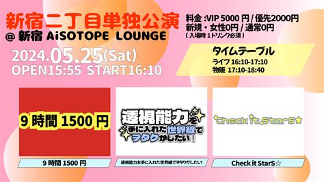 525土『9時間1500円×透視能力を手に入れた世界線でヲタクがしたい！× Check It Stars 新宿二丁目公演』のチケット