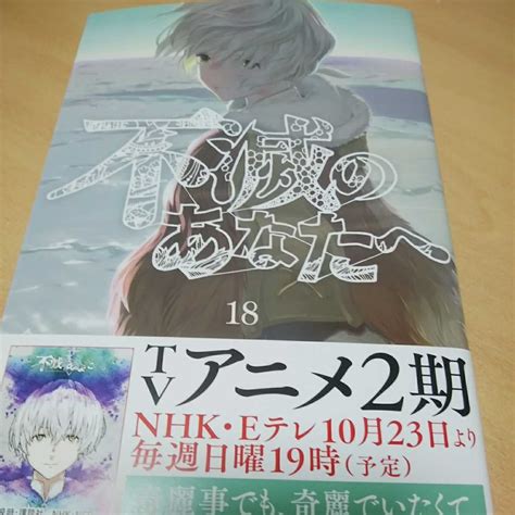 Yahooオークション 不滅のあなたへ 18 最新刊 大今良時