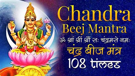 Powerful Chandra Beej Mantra 108 Times चंद्र बीज मन्त्र Chandra