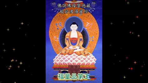 佛說佛母寶德藏般若波羅蜜經 粤语 Buddha Mother Bao De Zang The Deep Insight On