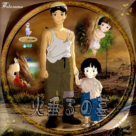 Grave of the Fireflies | 火垂るの墓, 宮崎駿, 火垂の墓