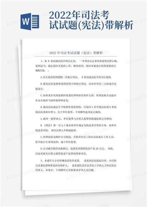 2022年司法考试试题宪法带解析word模板下载编号lraepnvp熊猫办公