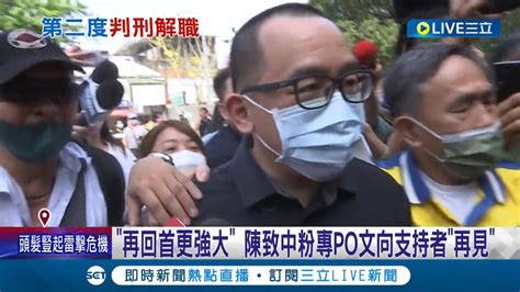 涉洗錢案遭判刑1年 陳致中報到入監服刑 入獄首晚吃 豬腳 服刑滿2個月可申請外役監│記者 翁郁雯 朱韋達│【live大現場】20230511│三立新聞台 Youtube