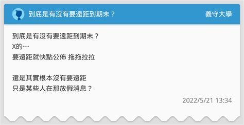 到底是有沒有要遠距到期末？ 義守大學板 Dcard
