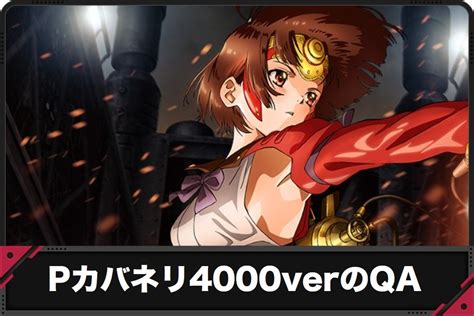 P甲鉄城のカバネリ 4000連激verのq＆a