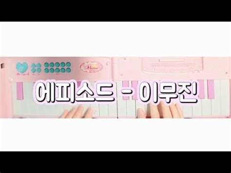 에피소드 이무진 미미피아노 커버 신청곡 피아노 악보 YouTube