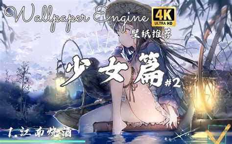 【wallpaper Engine】壁纸推荐 少女篇2 Wallpaper壁纸推荐 Wallpaper壁纸推荐 哔哩哔哩视频