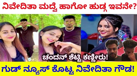 ನಿವೇದಿತಾ ಗೌಡ ಎರಡನೇ ಮದ್ವೆಗೆ ಸಿಗ್ನಲ್ಹುಡುಗ ಯಾರುಖುಷಿಯಲ್ಲಿ ನಿವೇದಿತಾ ಗೌಡ