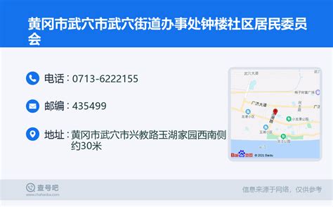 ☎️黄冈市武穴市武穴街道办事处钟楼社区居民委员会：0713 6222155 查号吧 📞