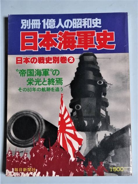 Yahoo オークション 別冊1億人の昭和史 日本海軍史 日本の戦史別巻2