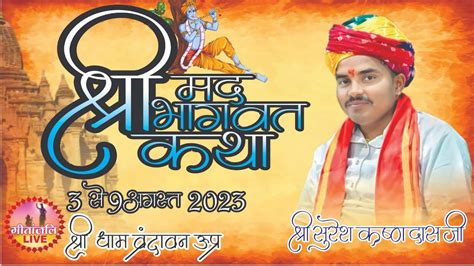 Day 3 संगीतमय श्रीमद भागवत कथा का सीधा प्रसारण Ll श्री धाम वृंदावन