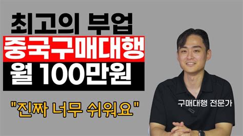 중국구매대행으로 월 100만원 벌기 너무 쉬워요 Youtube