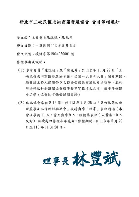 【協會公告】新北市三峽民權老街商圈發展協會 會員停權通知 本會會員陳瑞穗、陳兆昇 三峽老街商圈官方網站