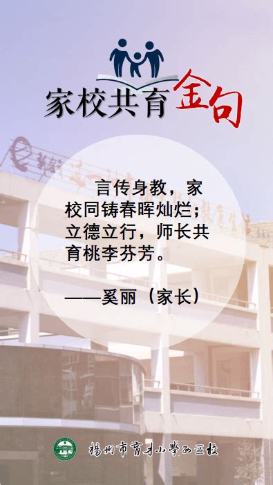 家校共育金句 言传身教，家校同铸春晖灿烂；立德立行，师长共育桃李芬芳。——奚丽（家长） 孩子 同学 成长