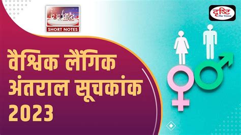 Global Gender Gap Report 2023 To The Point Upsc Current Affairs Drishti Ias Youtube