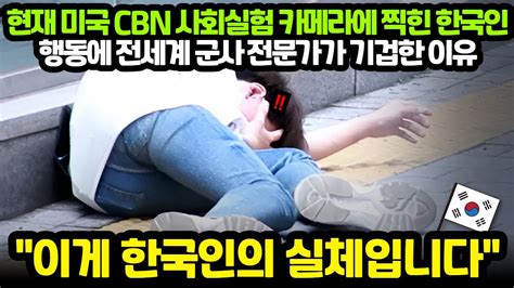 해외반응 현재 미국 Cbn 사회실험 카메라에 찍힌 한국인 행동에 전세계가 기겁한 이유 외국인반응 일본반응 외국반응 세계